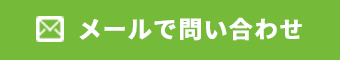 メールでのお問い合わせ